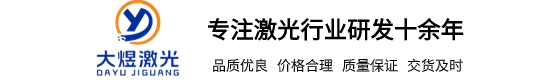 大煜激光设备